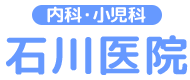 医療法人社団竹踏会 石川医院
