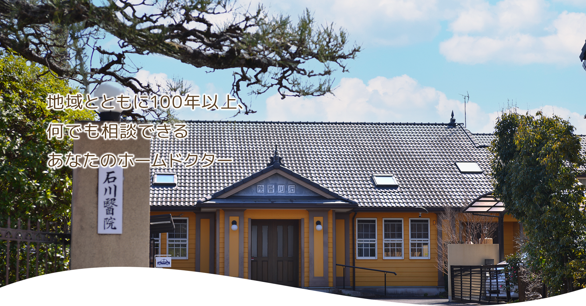 医療法人 石川医院